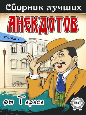 cover image of Сборник лучших анекдотов от Тараса. Выпуск 1